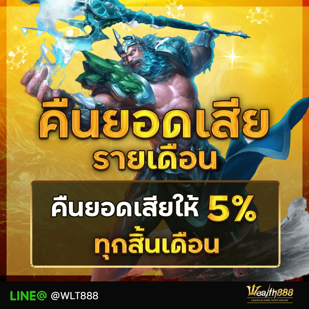 คืนยอดเสียรายเดือน 5%